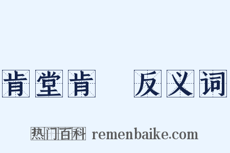 肯堂肯構反义词是什么意思的图片